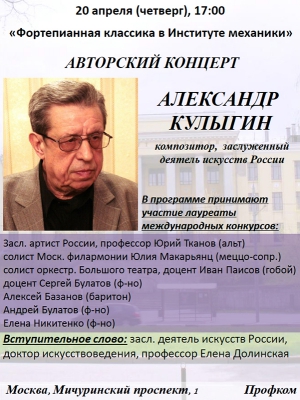 20 апреля 2017 - Авторский концерт Александра Кулыгина