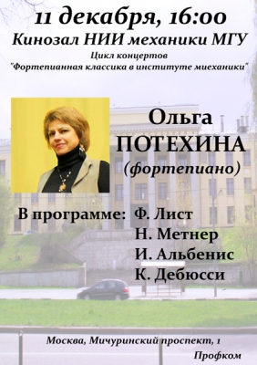 11 декабря 2014 г. - Ольга Потехина (фортепиано)