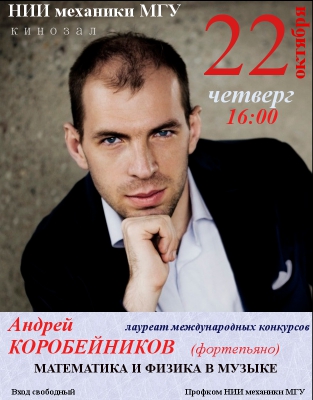 22 октября 2015 г. - Андрей Коробейников (фортепиано)